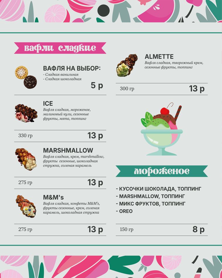 Меню: вафли сладкие и мороженое